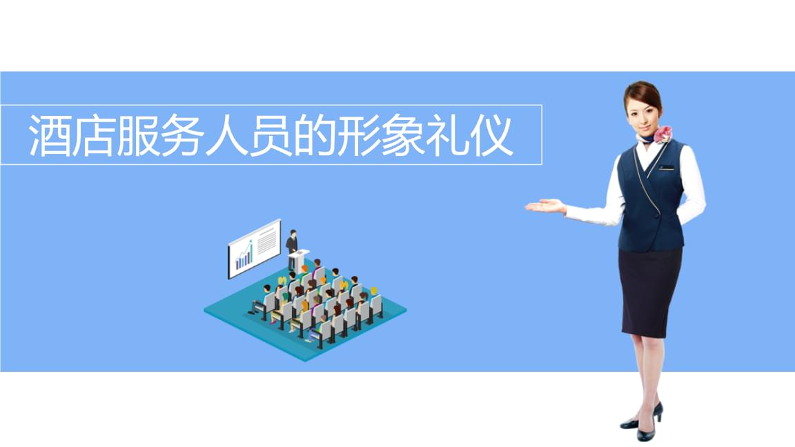 酒店服務(wù)人員的形象禮儀 品質(zhì)與細(xì)節(jié)的專業(yè)映射
